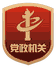 黨政機關標識